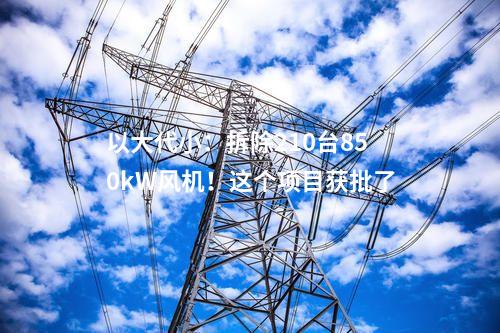 電池項(xiàng)目：4.99億元！新疆木壘年產(chǎn)2GWh鋰電池項(xiàng)目開工