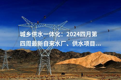 火電項(xiàng)目：國內(nèi)首批、天津首個(gè)大型節(jié)能減排余熱利用示范工程全面啟動(dòng)