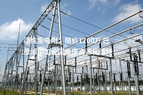 惡臭氣體：超5300萬 撫順石化公司洗化廠及烯烴廠VOCs治理設(shè)施提標(biāo)改造項(xiàng)目中標(biāo)公告