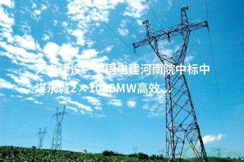 火電建設(shè)：華電內(nèi)江白馬2×475MW燃?xì)廨啓C創(chuàng)新發(fā)展示范項目里程碑節(jié)點提前完成
