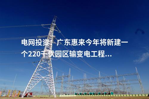電池項目：總投資100億元！40GWh電池項目迎來重要節(jié)點