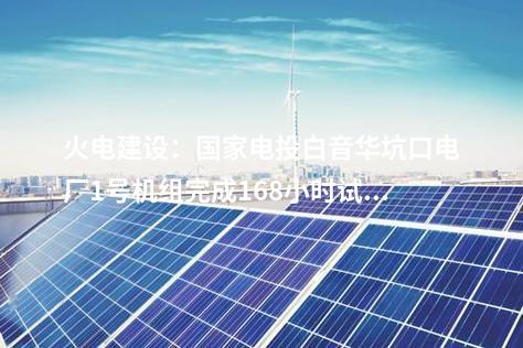 廣東風(fēng)電：三峽1GW海上風(fēng)電項目核準公示！