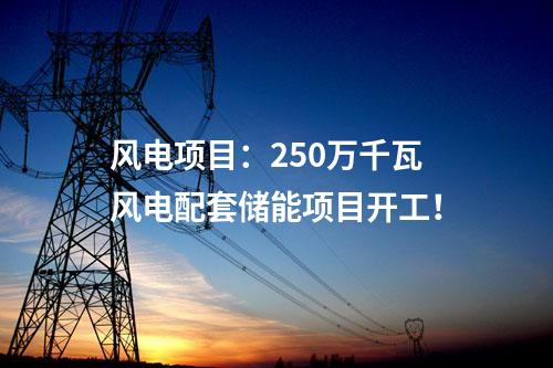 風(fēng)電項(xiàng)目核準(zhǔn)：中國(guó)能建195MW風(fēng)電項(xiàng)目獲核準(zhǔn)