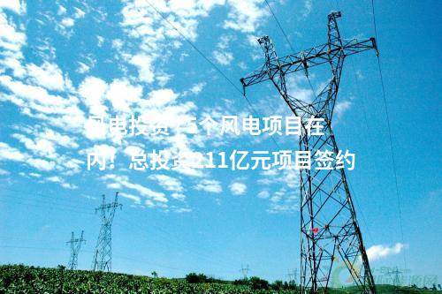 風(fēng)電投資 | 5個(gè)風(fēng)電項(xiàng)目在內(nèi)！總投資211億元項(xiàng)目簽約
