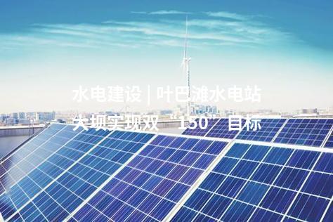 抽水蓄能電站 | 福建永安抽水蓄能電站工程迎來(lái)重大節(jié)點(diǎn)