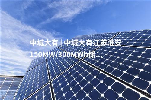 電池項目 | 總投資18億元！全疆產(chǎn)能最大的固態(tài)電池項目開工
