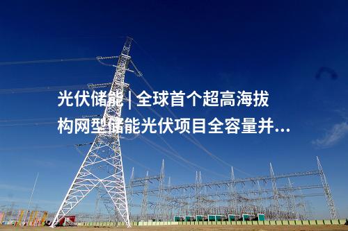 工商業(yè)光伏項(xiàng)目 | 3955.235kW！安徽壽縣公布10個(gè)分布式光伏項(xiàng)目備案信息