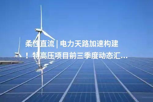 抽水蓄能電站 | 青海南山口抽水蓄能電站主體工程土建標（C3、C4）施工組織設(shè)計通過審查