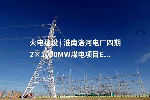 火電建設(shè) | 青海省投3×660兆瓦“上大壓小”火電機(jī)組首臺變壓器完成出廠試驗(yàn)