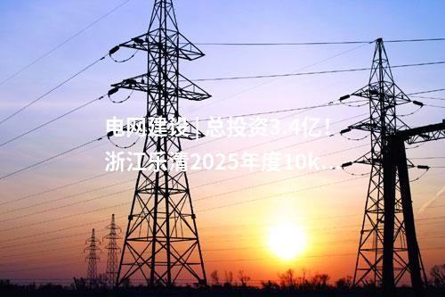 電網(wǎng)建設(shè) | 總投資3.4億！浙江樂清2025年度10kV及以下配電網(wǎng)建設(shè)與改造項目核前公示