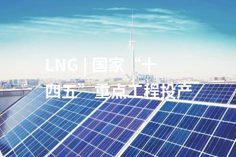 LNG | 國家“十四五”重點工程投產
