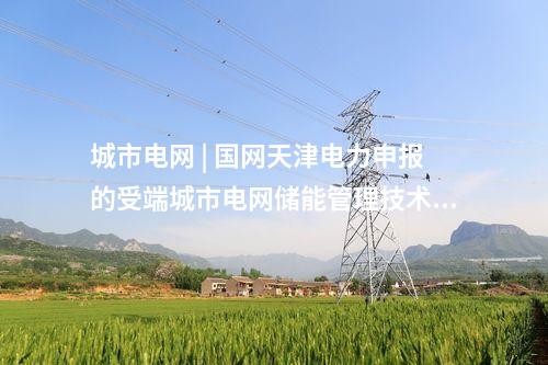 特高壓 | 隴東-山東特高壓直流慶陽(yáng)換流站交流系統(tǒng)啟動(dòng)調(diào)試