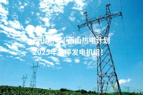 山地風電 | 國內(nèi)單體容量最大山地風場百萬千瓦項目并網(wǎng)！