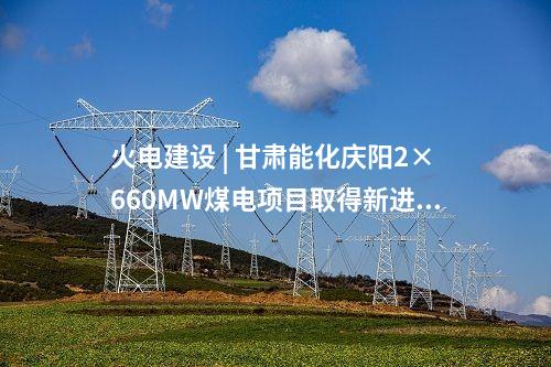 火電建設(shè) | 榆能橫山電廠二期2×1000MW機組項目EPC總承包工程中標候選人公示