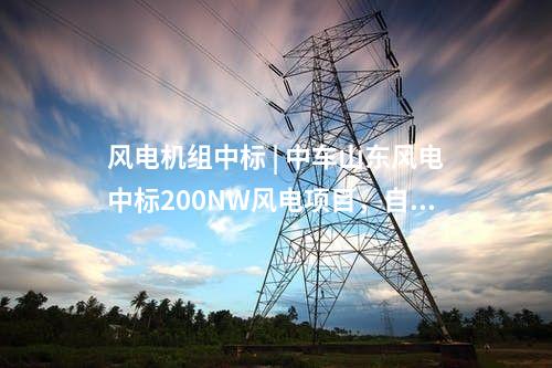 天合藍天 | 1.7MW天能瓦并網(wǎng)  愛寵吃上“綠電大餐”！