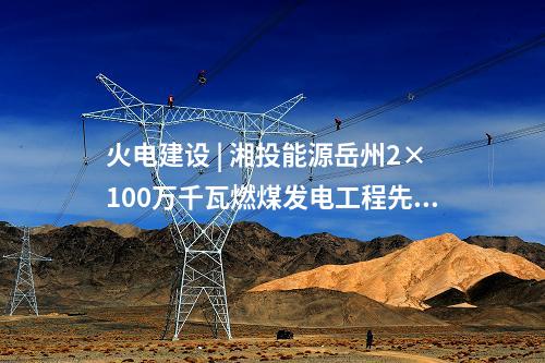 變電站 | 廣東惠州惠城110千伏九龍（新光）輸變電工程核準(zhǔn)獲批