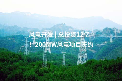 云南風(fēng)電 | 云南省會(huì)澤縣“馭風(fēng)”第一批項(xiàng)目投資主體公示！