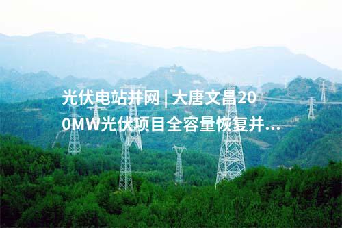 綜合能源 | 北京市2025年“3個100”市重點工程計劃正式發(fā)布