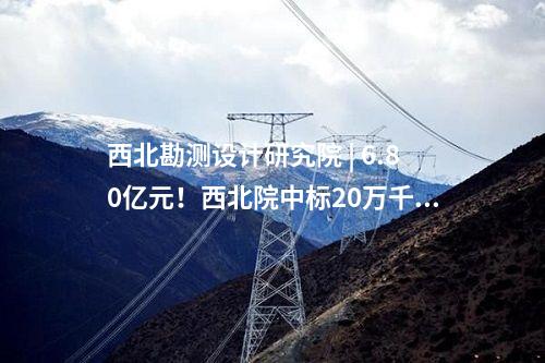 西北勘測設(shè)計(jì)研究院 | 6.80億元！西北院中標(biāo)20萬千瓦風(fēng)電EPC項(xiàng)目