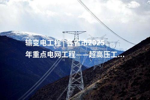 火電項(xiàng)目 | 多個(gè)電力項(xiàng)目！2025年湖南省重點(diǎn)建設(shè)項(xiàng)目、省重點(diǎn)前期工作項(xiàng)目名單公布