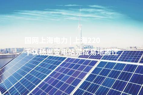 輸電工程 | “疆電入渝”工程重慶段走線驗(yàn)收完成