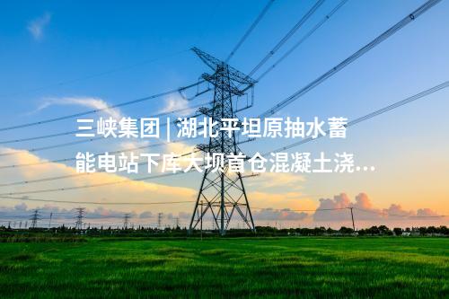風(fēng)機(jī)吊裝 | 2800MW！華潤(rùn)電力風(fēng)電基地首臺(tái)風(fēng)機(jī)成功吊裝