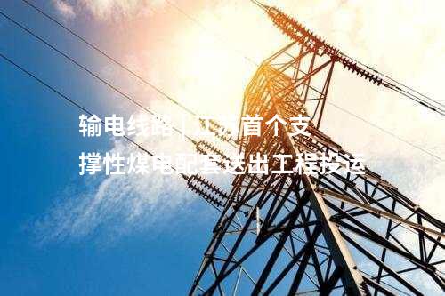 光伏項(xiàng)目并網(wǎng) | 內(nèi)蒙古烏蘭布和沙漠一期光伏發(fā)電項(xiàng)目并網(wǎng)發(fā)電  ?