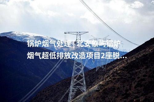 輸電線路 | 江蘇首個(gè)支撐性煤電配套送出工程投運(yùn)