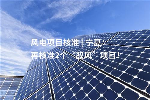分布式光伏 | 637.1MW！湖南岳陽市發(fā)布2025年第二季度分布式光伏可開發(fā)容量通知