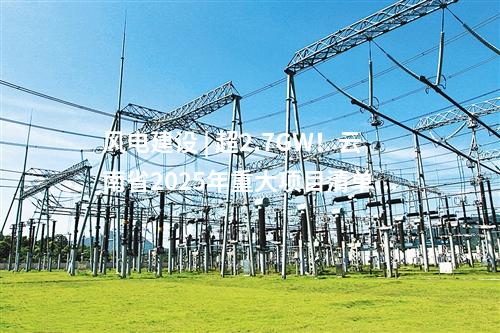 風(fēng)電建設(shè) | 超2.7GW！云南省2025年重大項(xiàng)目清單公布