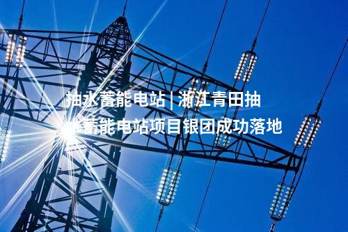 變電站 | 總投資8.3億！內(nèi)蒙古阿光2 500千伏輸變電工程核準(zhǔn)獲批