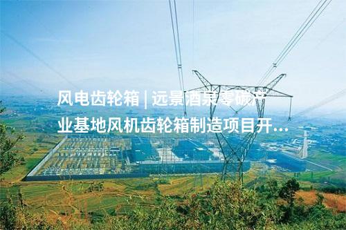 核電項(xiàng)目 | “玲龍一號(hào)”全球首堆首臺(tái)主泵成功吊裝