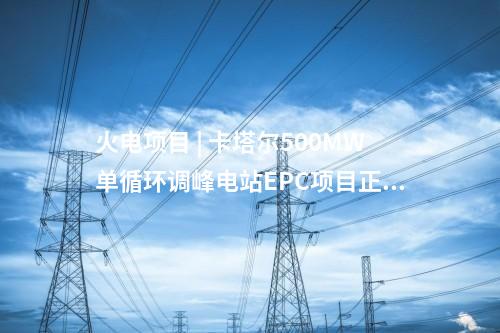 儲能項目 | 四川南充最大用戶側(cè)儲能項目建成投運
