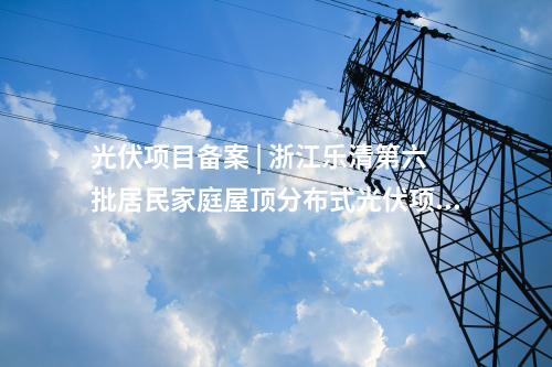 核電項(xiàng)目 | 海陽(yáng)核電4號(hào)機(jī)組發(fā)電機(jī)定子吊裝就位