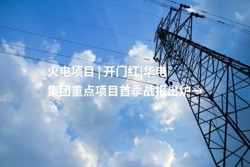 火電建設(shè) | 遼寧撫順高新區(qū)熱電聯(lián)產(chǎn)項(xiàng)目（一期）開工