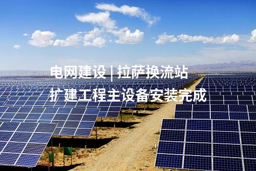 光伏項(xiàng)目優(yōu)選 | 云南：啟動(dòng)549MW風(fēng)、光項(xiàng)目優(yōu)選
