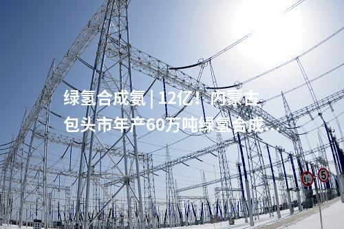 風(fēng)電項目核準(zhǔn) | 節(jié)能風(fēng)電220MW項目獲核準(zhǔn)批復(fù)！