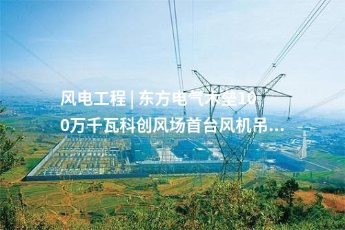 鍋爐煙氣改造 | 扎蘭屯熱電廠6、7、8號鍋爐超低排放改造EPC項目全面啟動施工