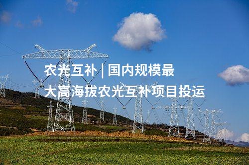 光伏項(xiàng)目 | 總投資18億！云南廣南擬建5GW光伏電池項(xiàng)目
