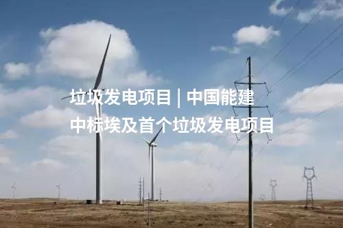垃圾發(fā)電項目 | 中國能建中標埃及首個垃圾發(fā)電項目