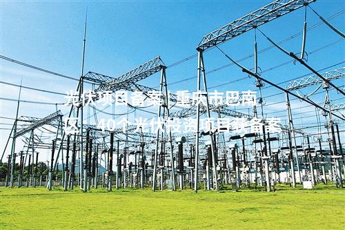 光伏電站并網(wǎng) | 4.47GW！新疆9個(gè)光伏電站項(xiàng)目并網(wǎng)