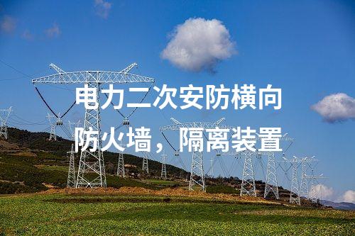 電力調(diào)度數(shù)據(jù)網(wǎng)屏，防病毒系統(tǒng)