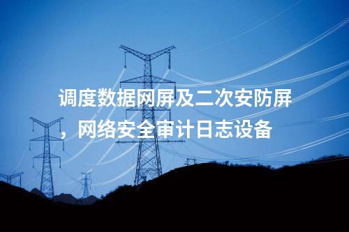 調(diào)度數(shù)據(jù)網(wǎng)（雙平面），防病毒漏洞掃描