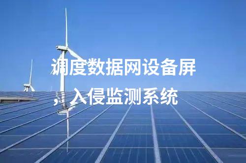 調(diào)度數(shù)據(jù)網(wǎng)設(shè)備屏，入侵監(jiān)測系統(tǒng)