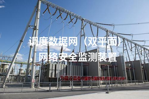 變電站調(diào)度數(shù)據(jù)網(wǎng)屏,防病毒系統(tǒng)