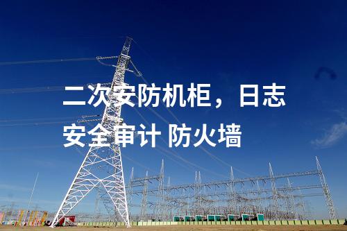 調(diào)度數(shù)據(jù)網(wǎng)設(shè)備屏，主機(jī)加固