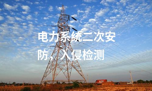 電力系統(tǒng)二次安防，入侵檢測