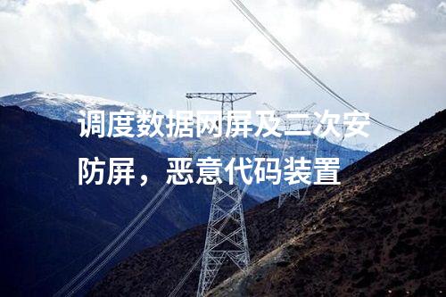 調(diào)度數(shù)據(jù)網(wǎng)屏及二次安防屏,惡意代碼裝置