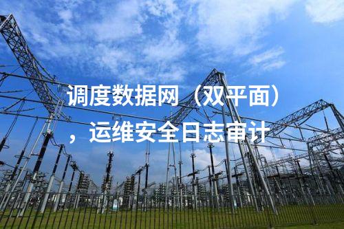 調(diào)度數(shù)據(jù)網(wǎng)(雙平面),運維安全日志審計