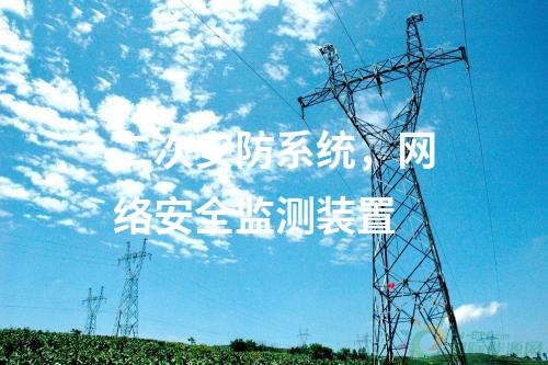 二次安防系統(tǒng)，<a href=http://bcculture.com.cn/info/2.html target=_blank class=infotextkey>網(wǎng)絡(luò)安全監(jiān)測裝置</a>